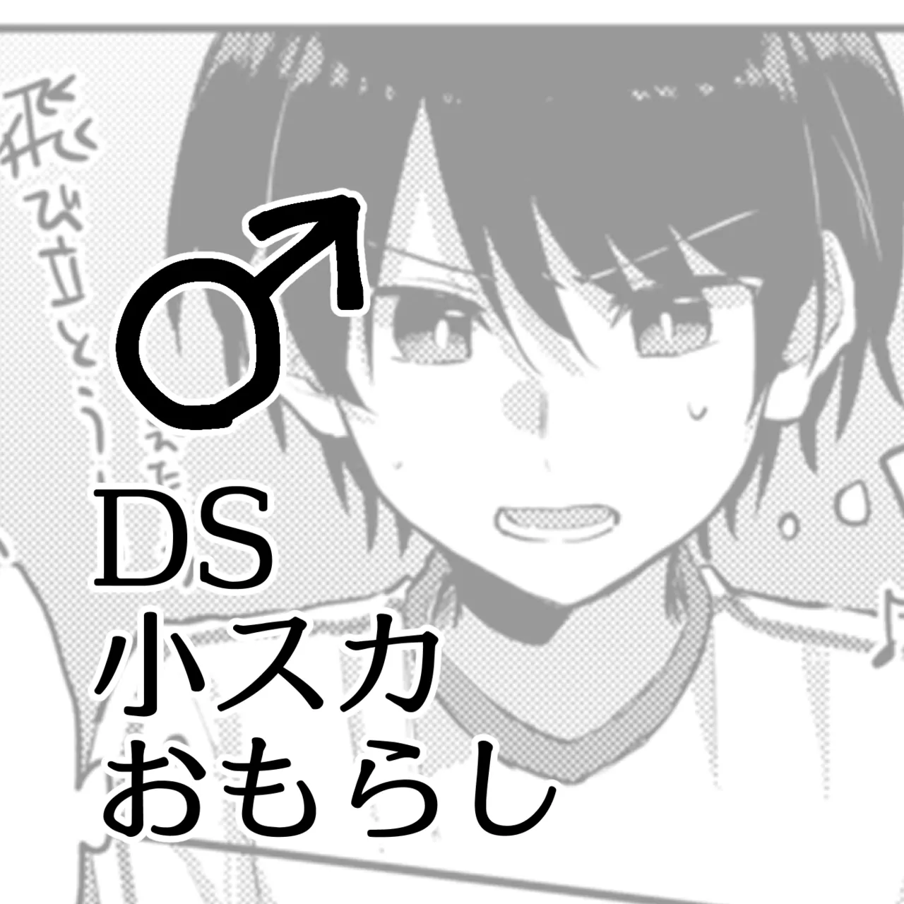 小スカおもらし♂DS