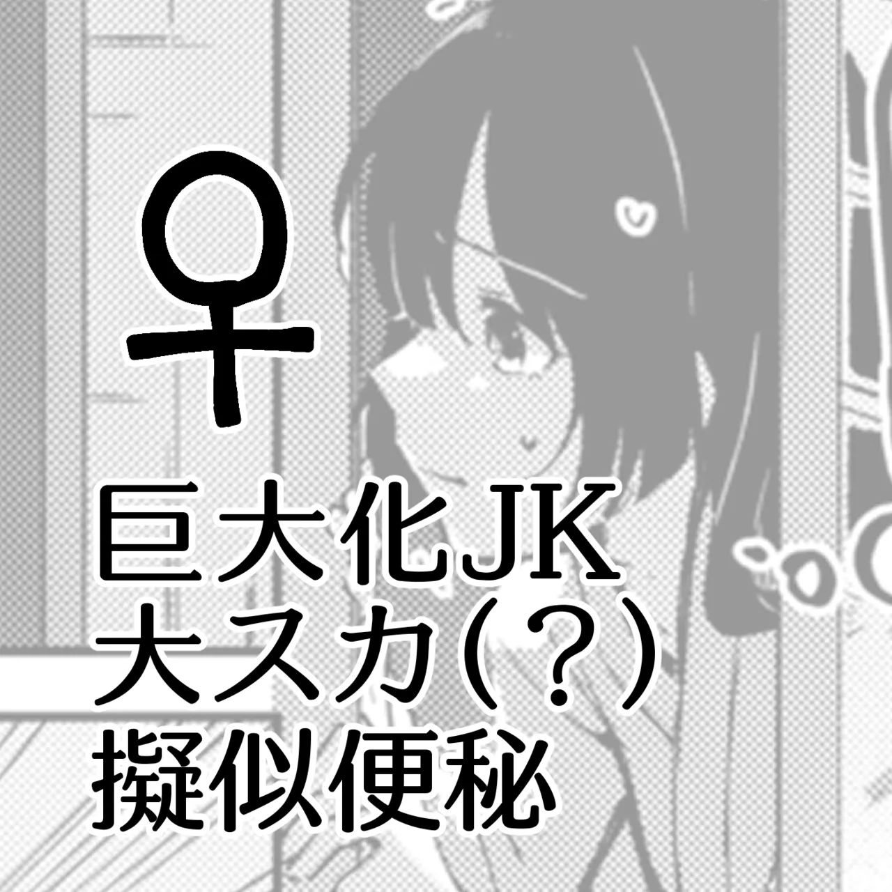 巨大化JK大力(?) 擬似便秘♀