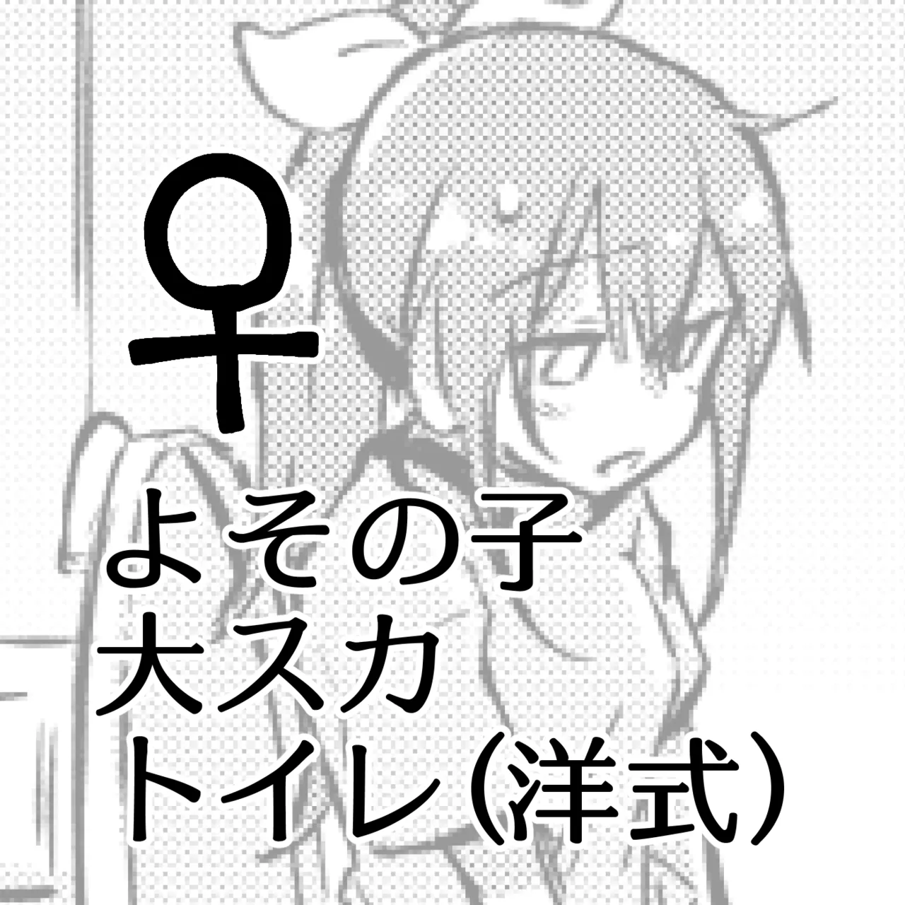 よその子大スカ トイレ