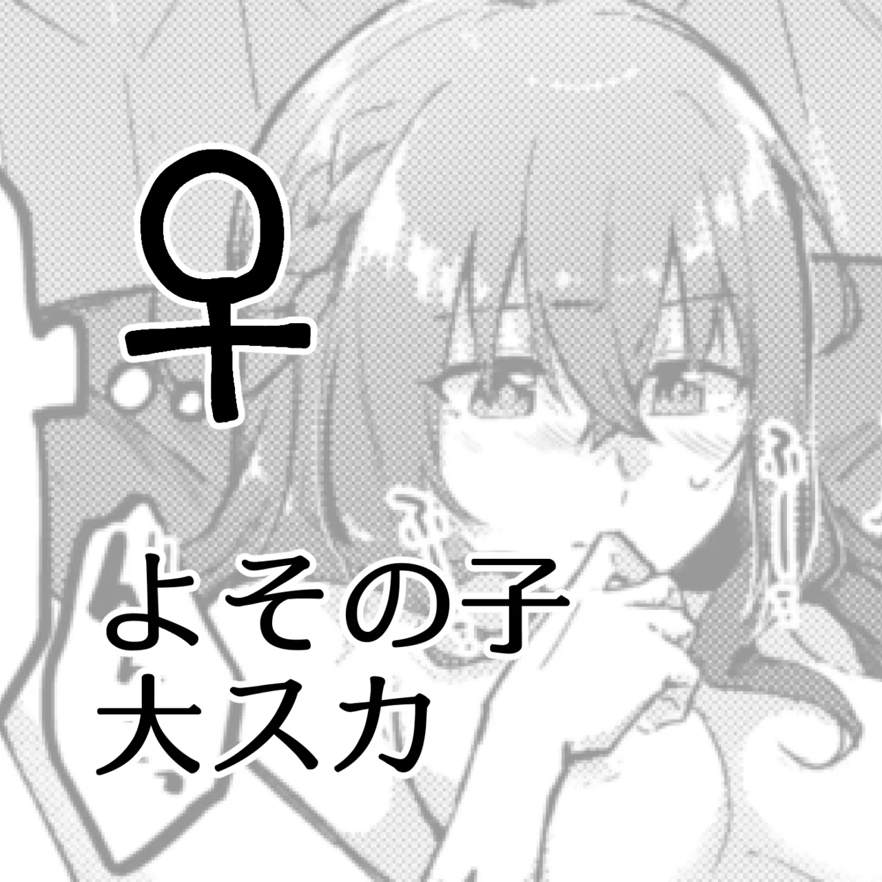 よその子大スカ♀
