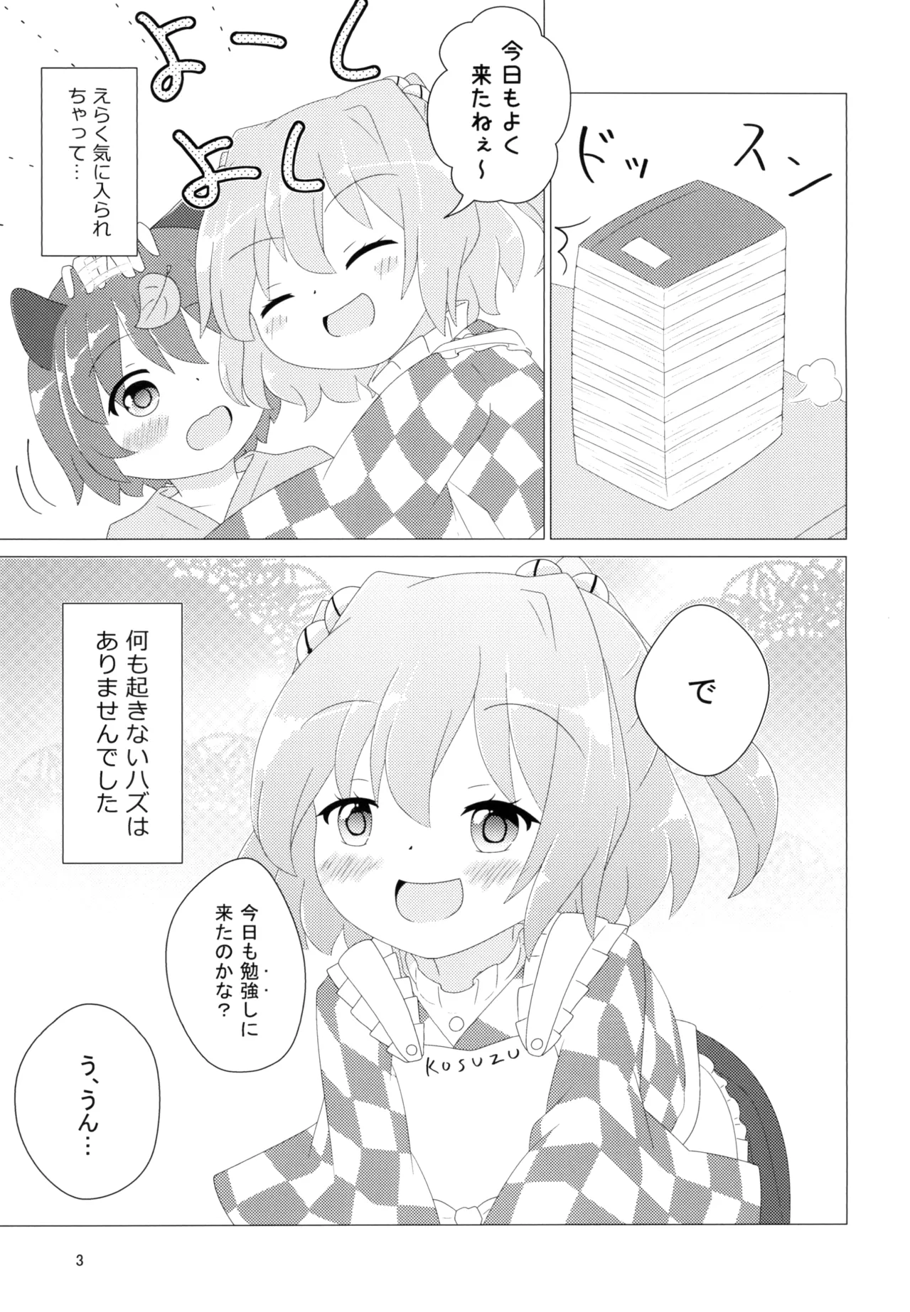 小鈴ちゃんがショタ妖怪くんを喰う本 Page.5