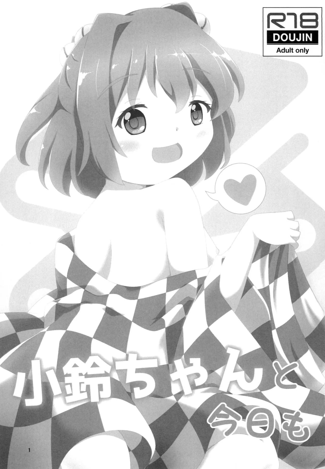 小鈴ちゃんと今日も Page.3