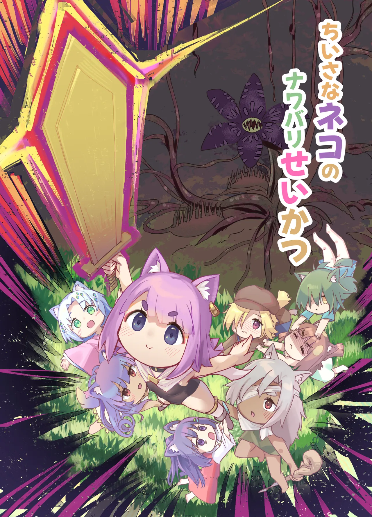 ちいさなネコのナワバリせいかつ