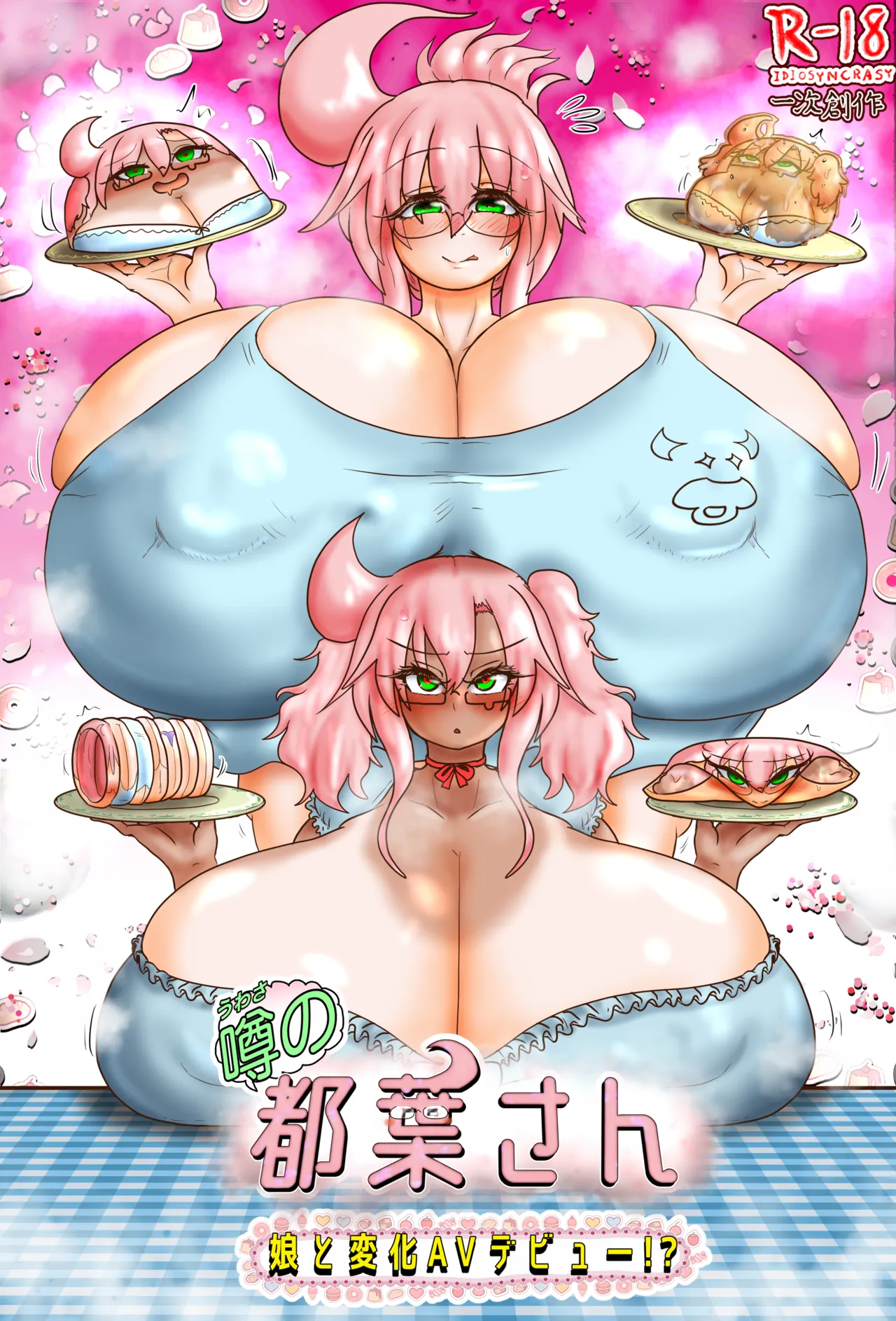 噂の都葉さん 〜娘と変化AVデビュー!?〜