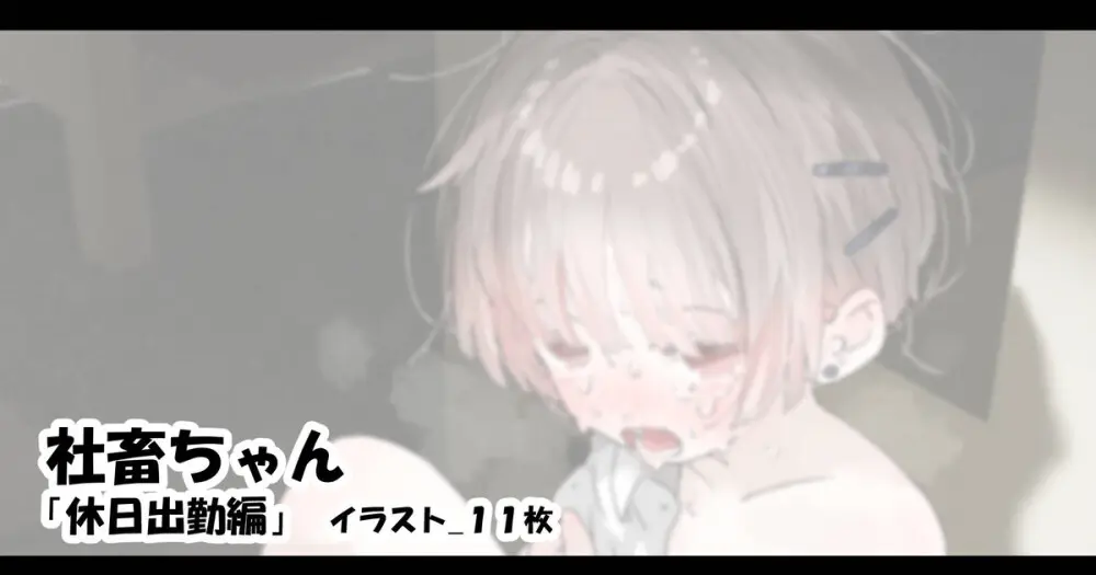 社畜ちゃん「休日出勤編」
