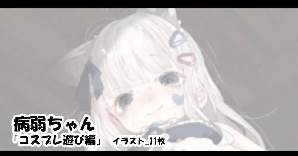 病弱ちゃん 「コスプレ遊び編」