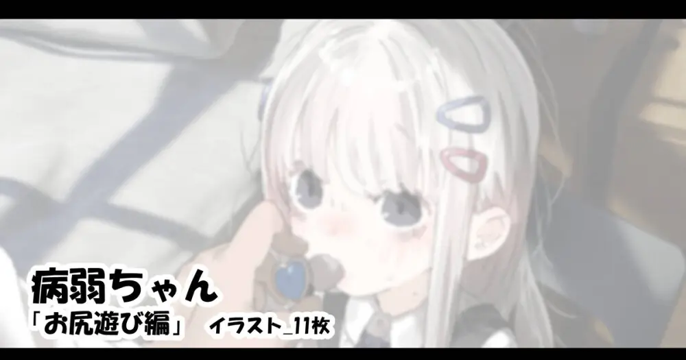 病弱ちゃん 「お尻遊び編」