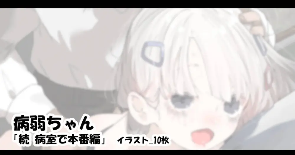 病弱ちゃん「続 病室で本番編」