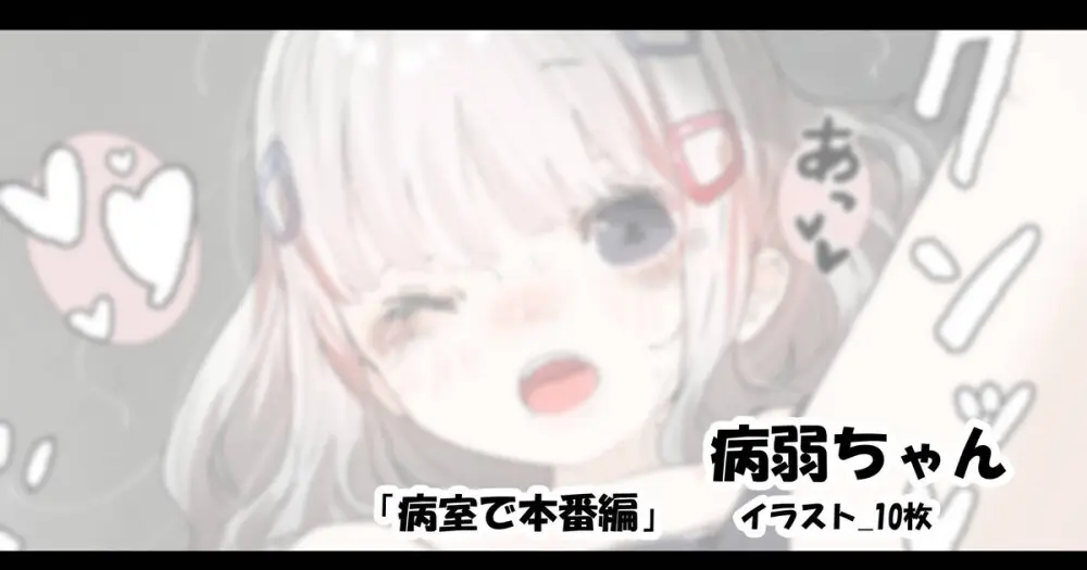 病弱ちゃん「病室で本番編」
