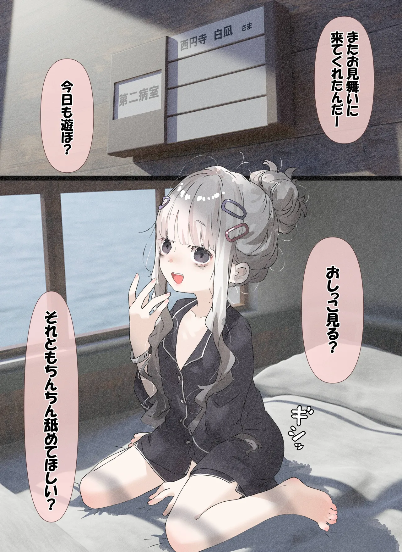 病弱ちゃん「病室で本番編」 Page.2