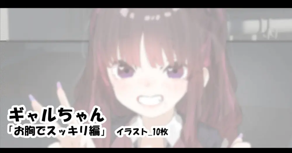 ギャルちゃん 「お胸でスッキリ編」