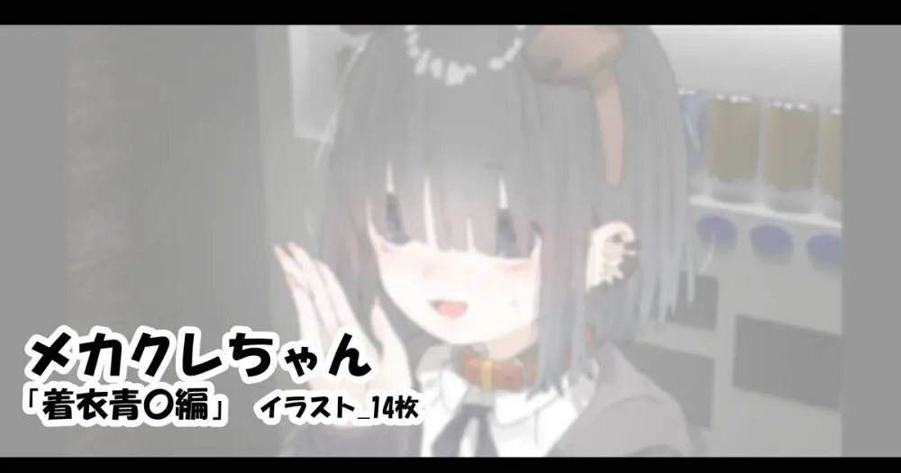 メカクレちゃん「着衣青〇編」