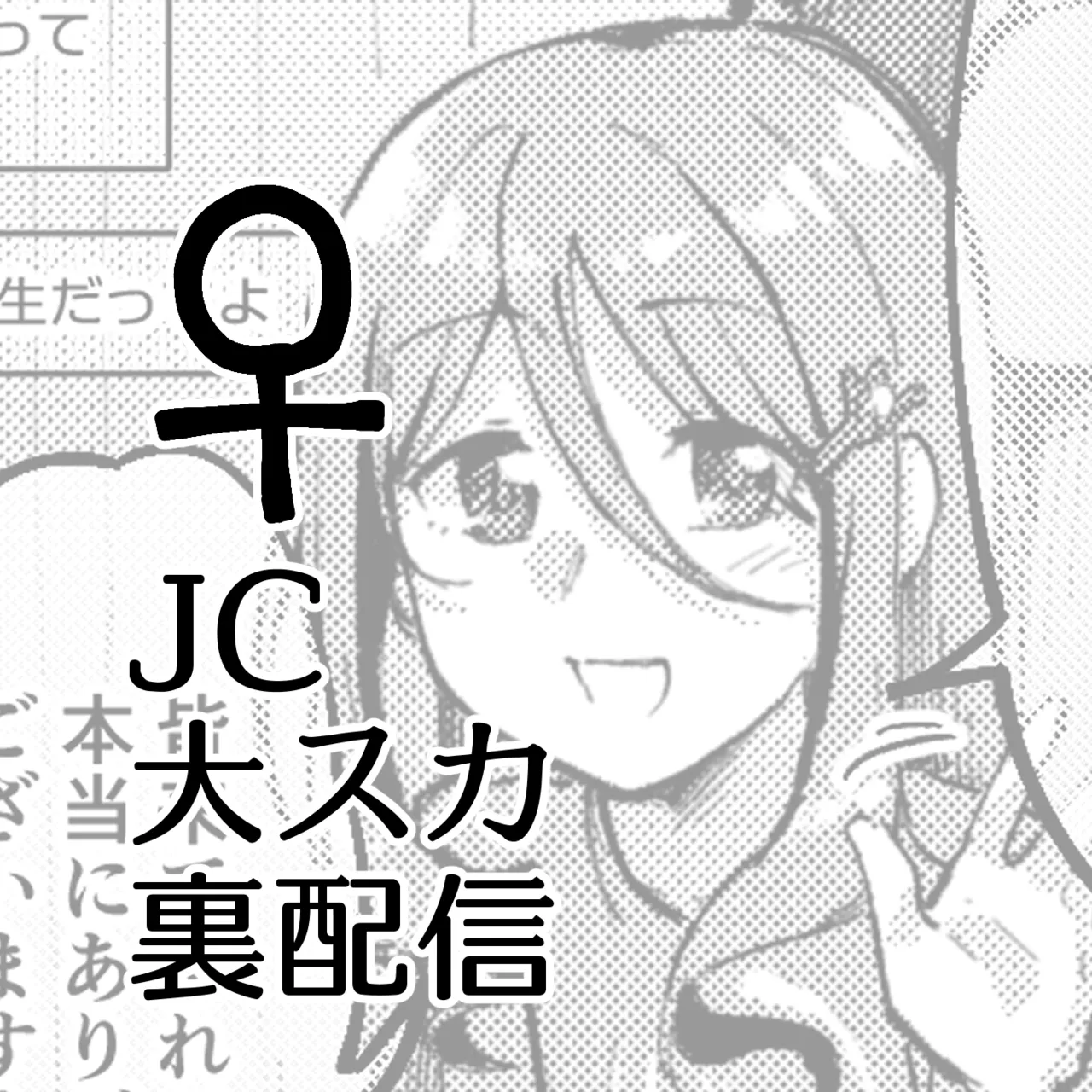 JC大スカ裏配信♀
