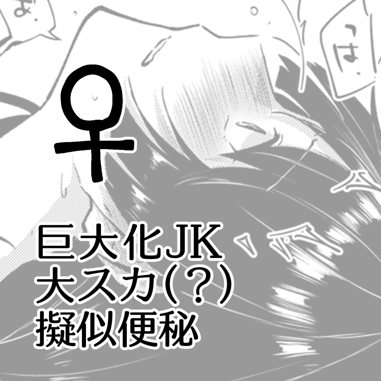 巨大化JKスカ(?)擬似便秘♀