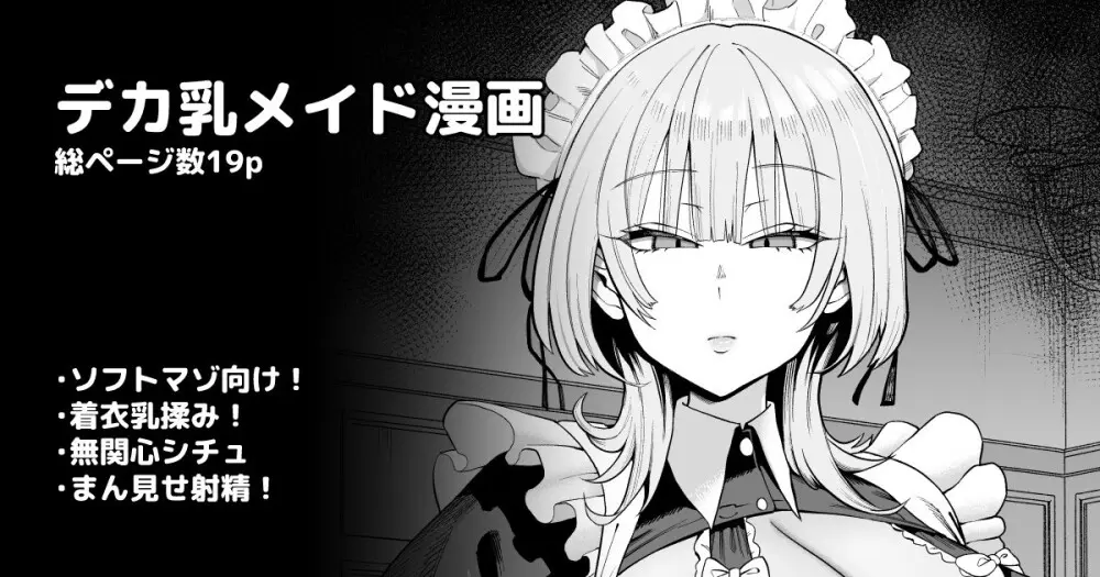 デカ乳クールSメイドさん