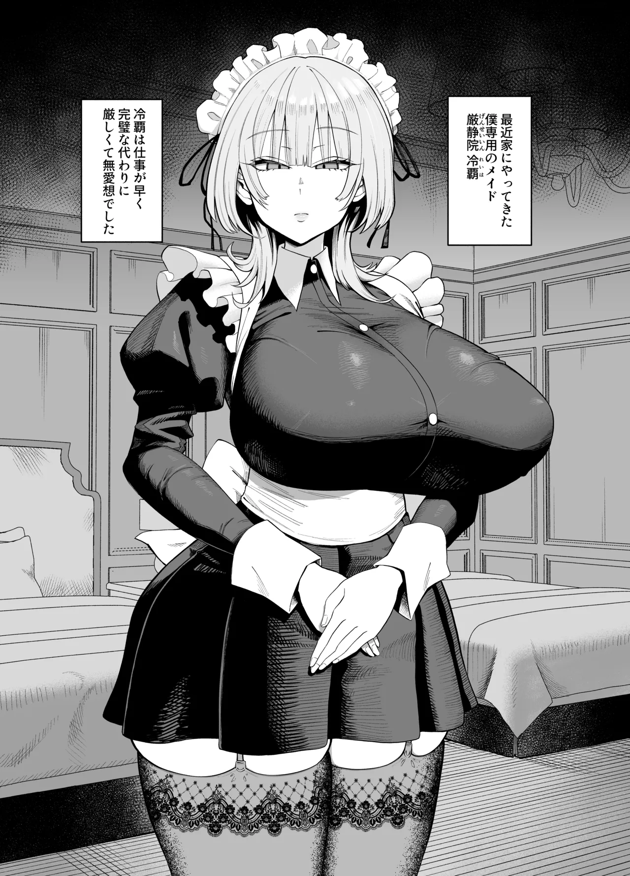 デカ乳クールSメイドさん Page.2