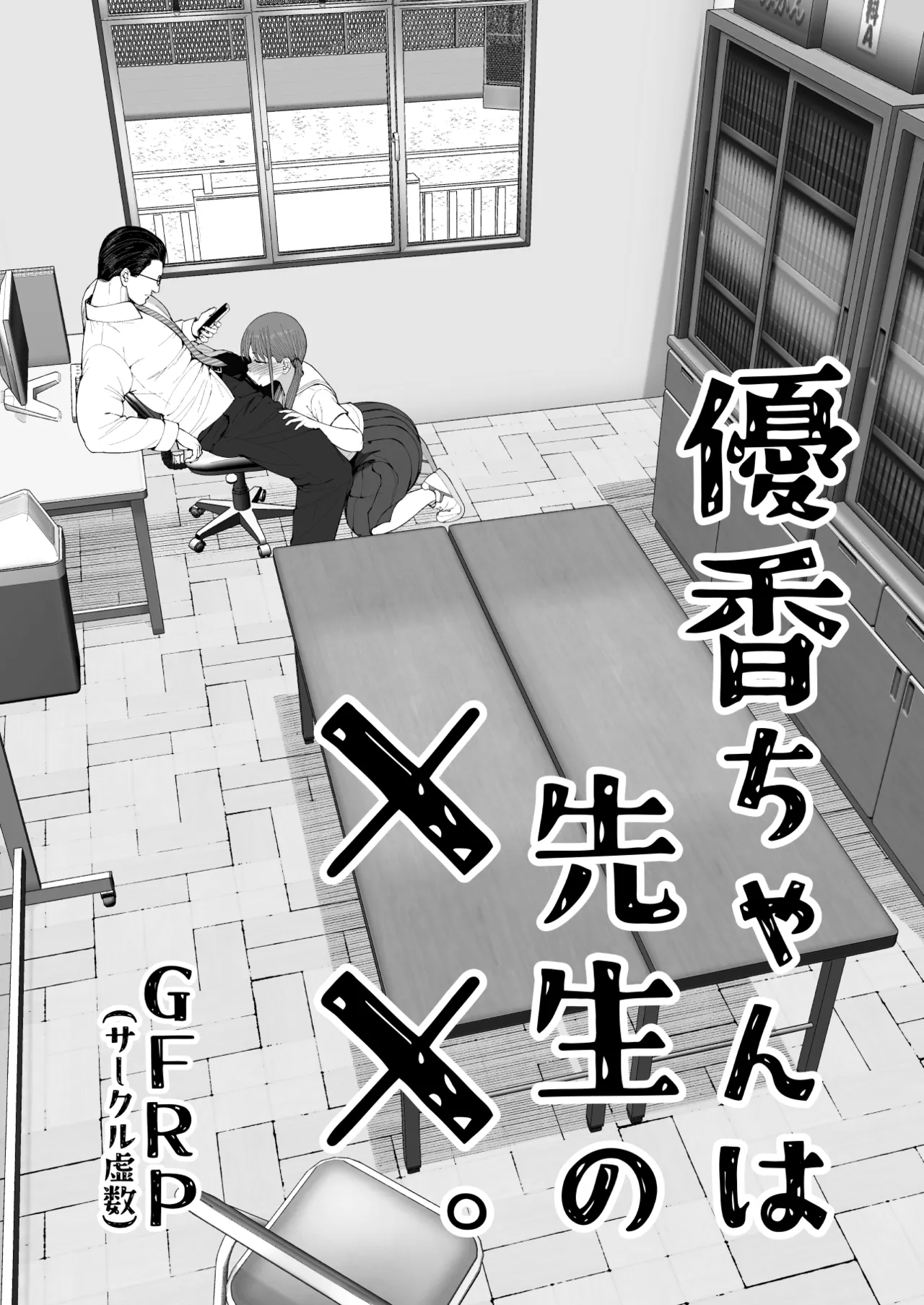 優香ちゃんは先生の××。 Page.6