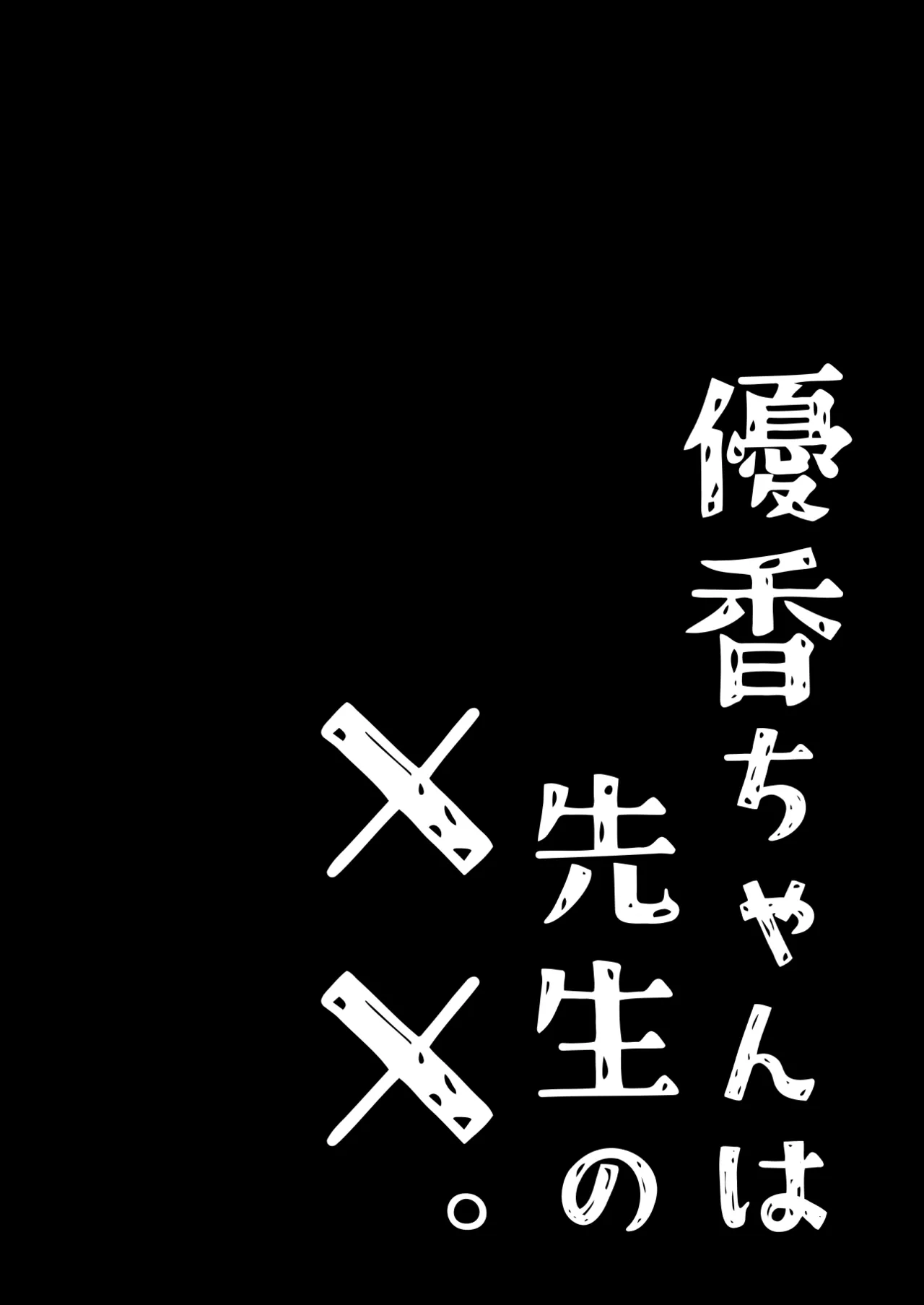 優香ちゃんは先生の××。 Page.72