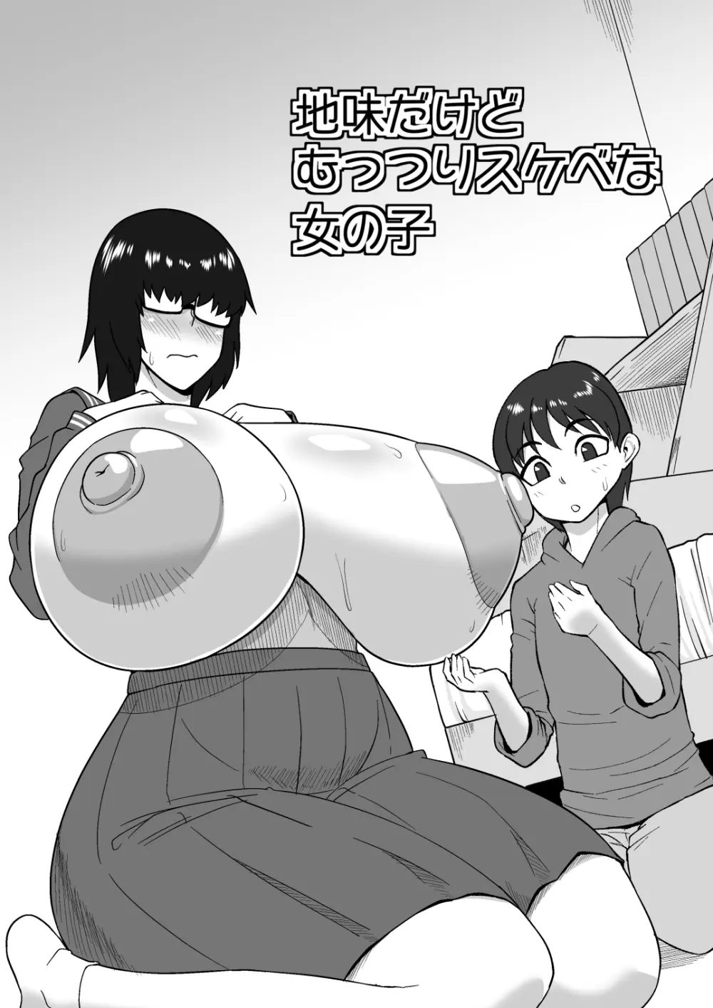 地味だけどむっつりスケベな女の子