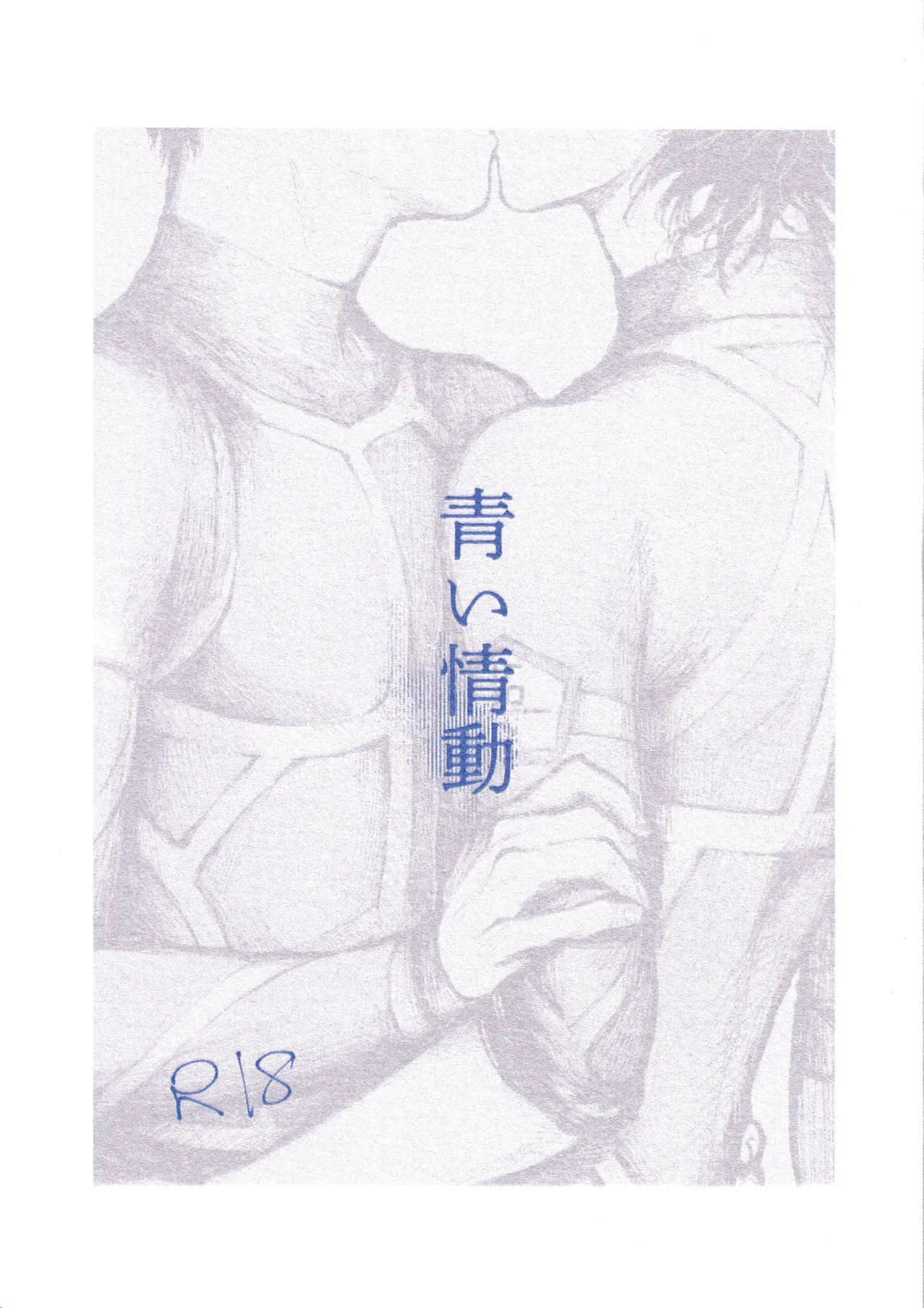 青い情動