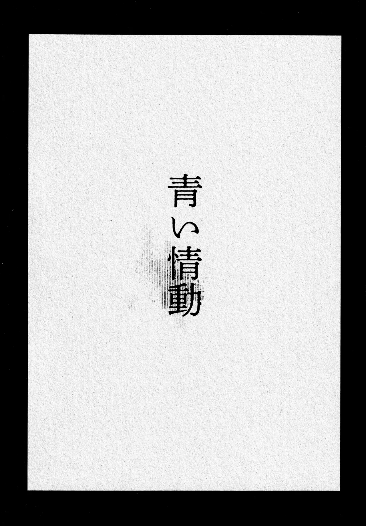 青い情動 Page.6
