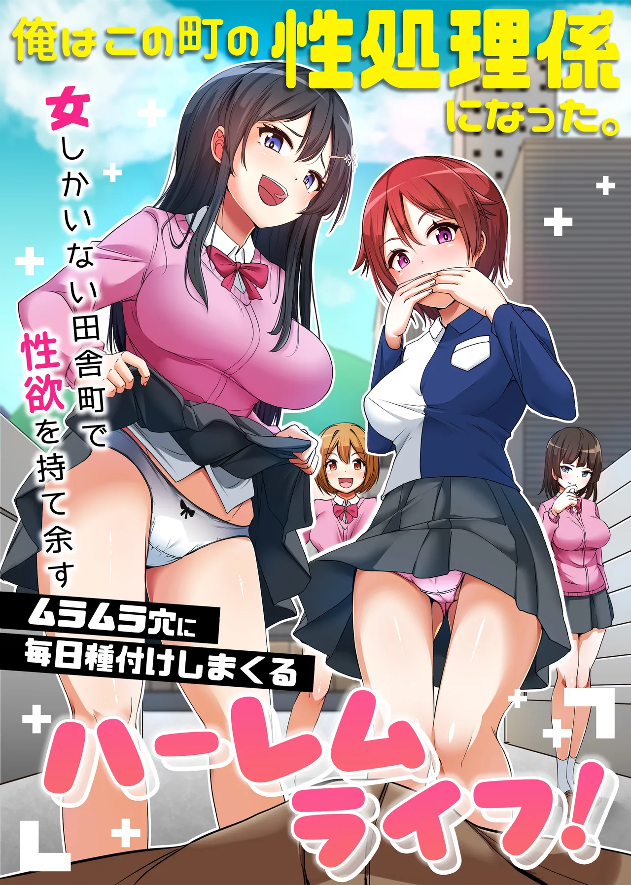 俺はこの町の性処理係になった。女しかいない田舎町で性欲を持て余すムラムラ穴に毎日種付けしまくるハーレムライフ!