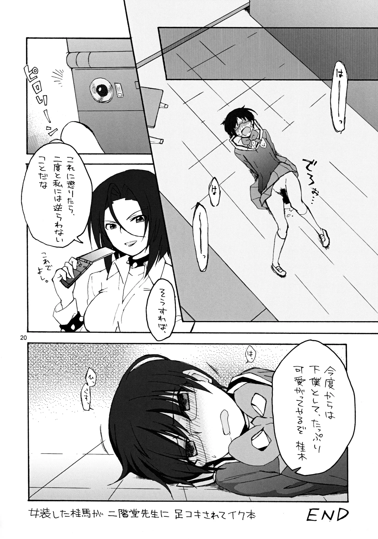 女装した桂馬が二階堂先生に足コキされてイク本 Page.19