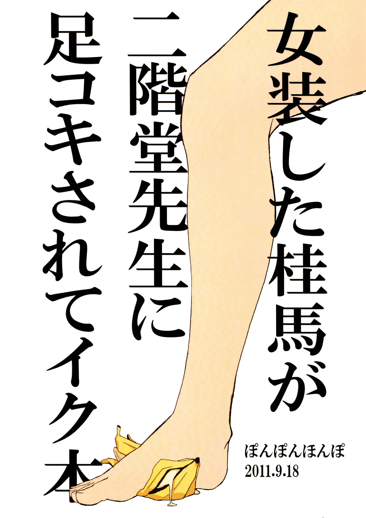 女装した桂馬が二階堂先生に足コキされてイク本 Page.22