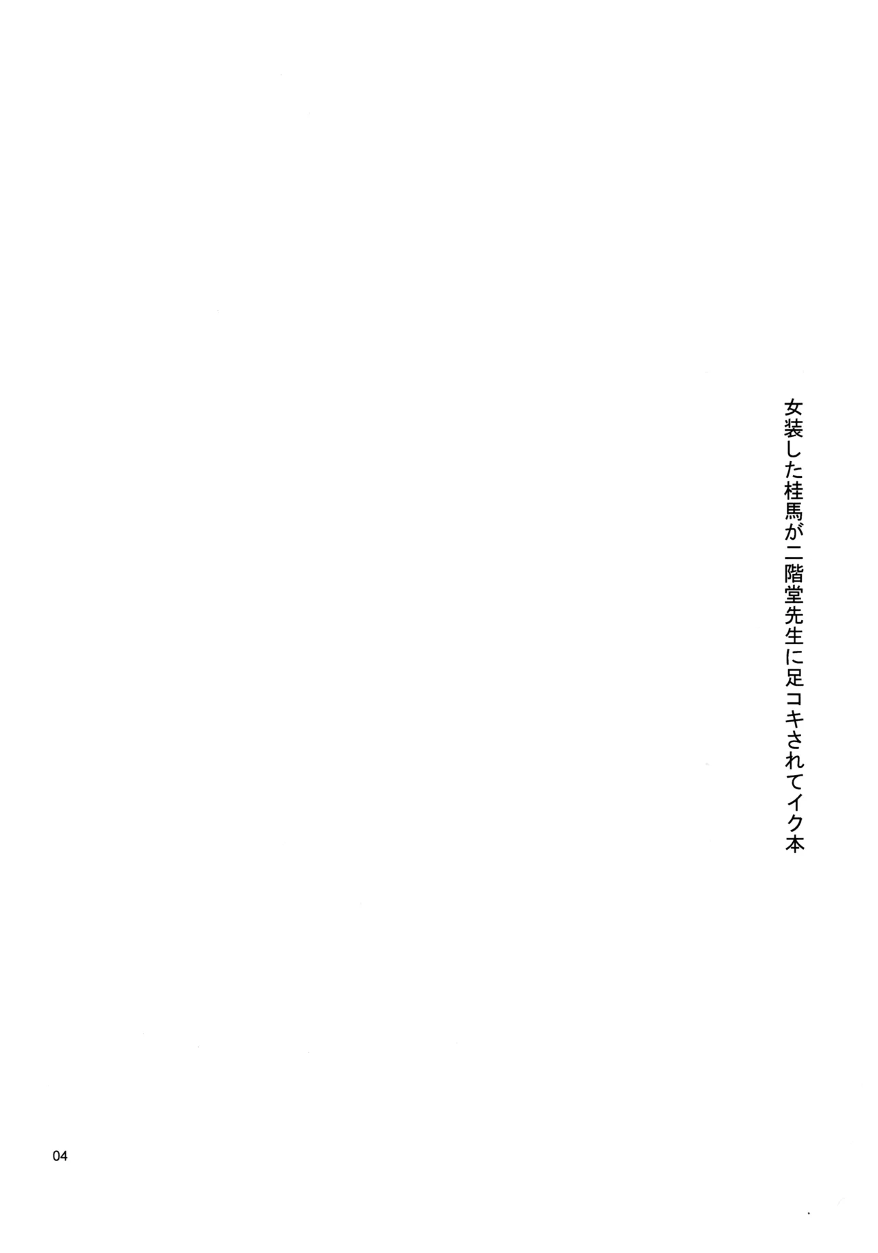 女装した桂馬が二階堂先生に足コキされてイク本 Page.3