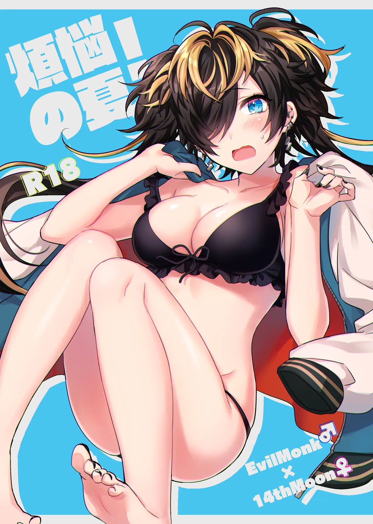 煩悩の夏!