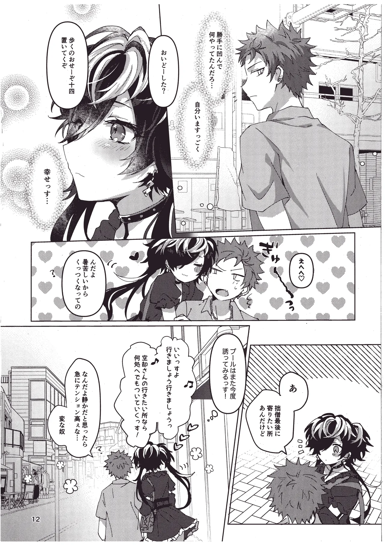煩悩の夏！ Page.11
