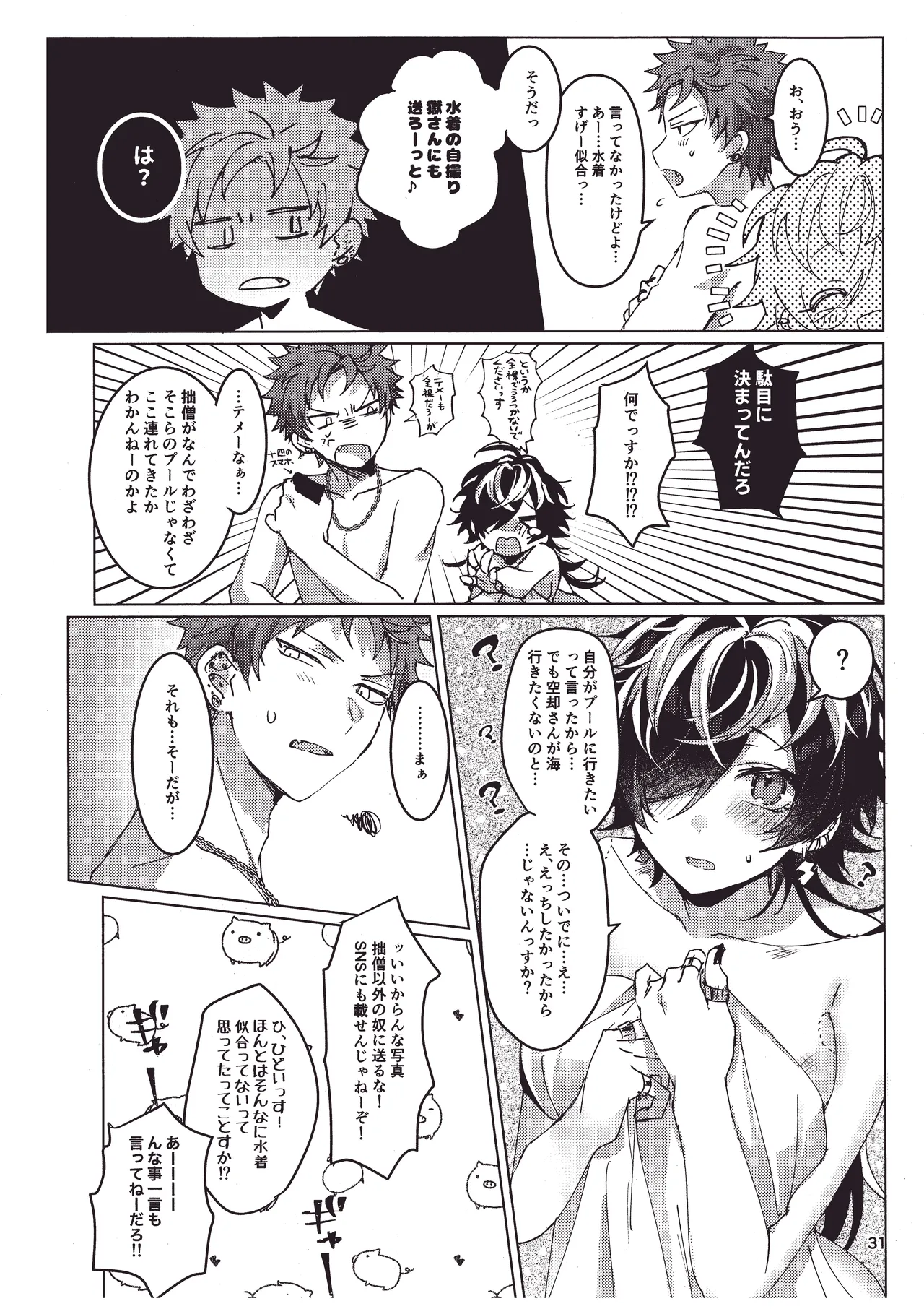 煩悩の夏！ Page.30