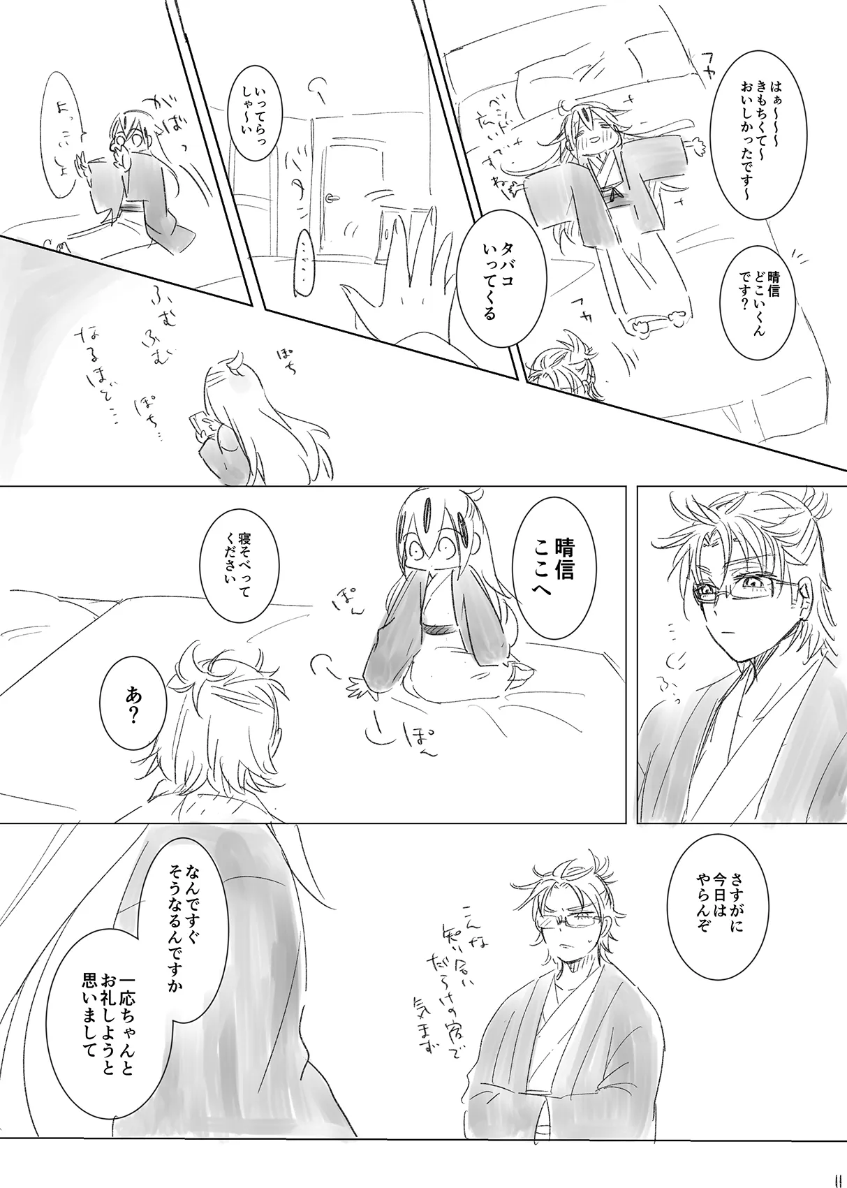 景晴現パロ大♡生温泉回 Page.10