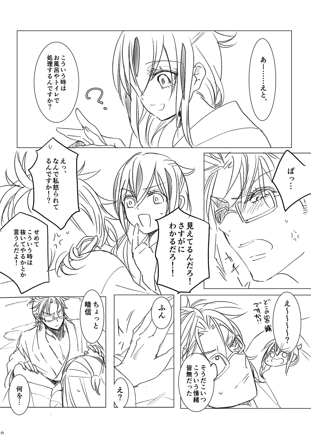 景晴現パロ大♡生温泉回 Page.15