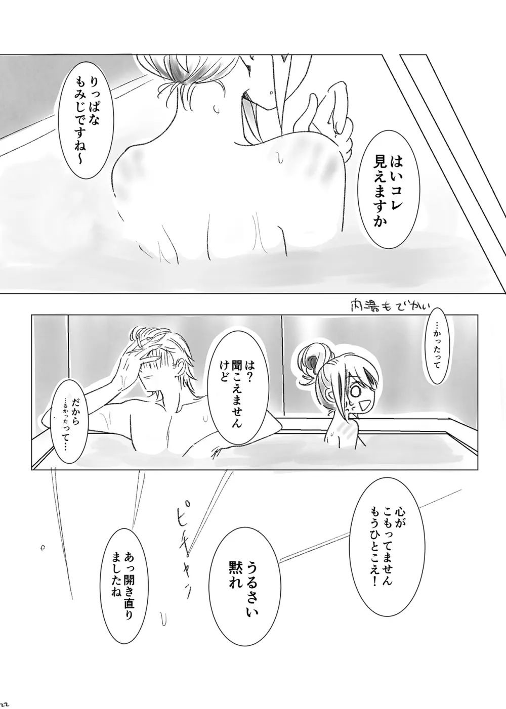 景晴現パロ大♡生温泉回 Page.21