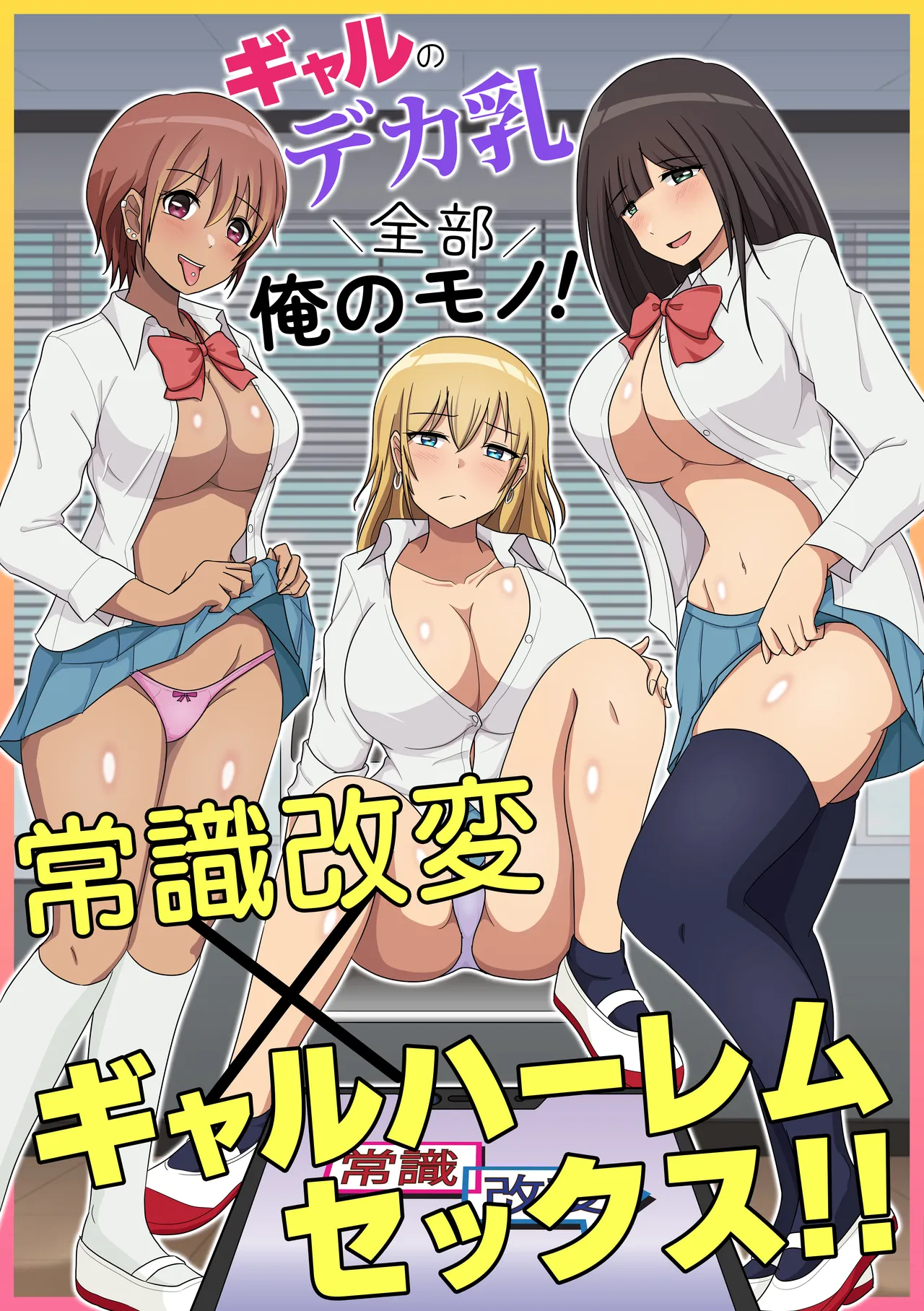 ギャルのデカ乳全部俺のモノ!常識改変×ギャルハーレムセックス!!