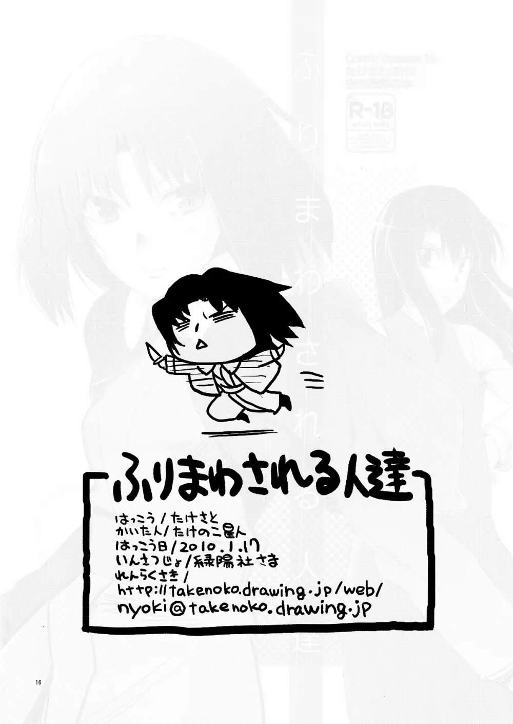 ふりまわされる人達 Page.16