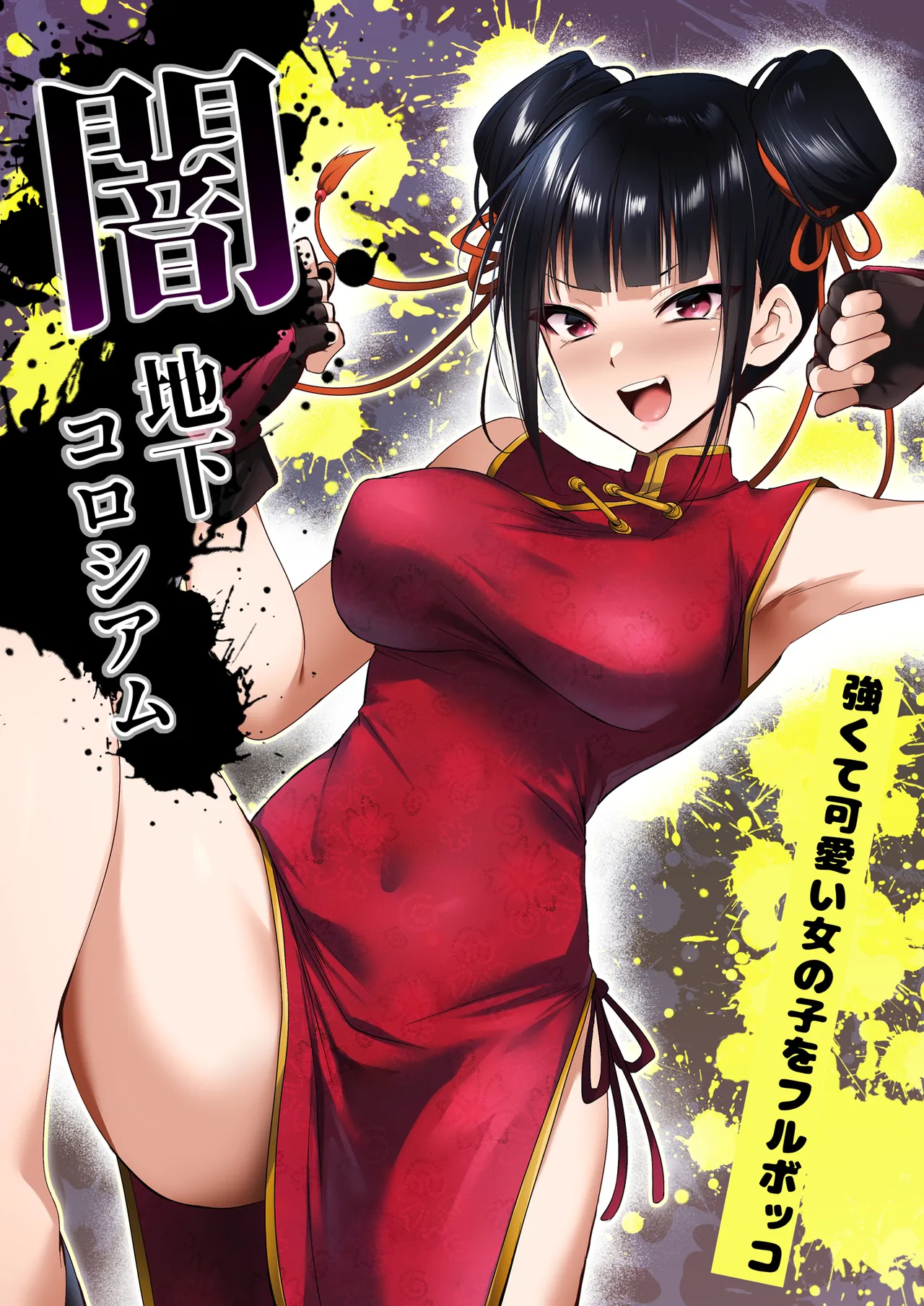 闇地下コロシアム〜強くて可愛い女の子をフルボッコ〜