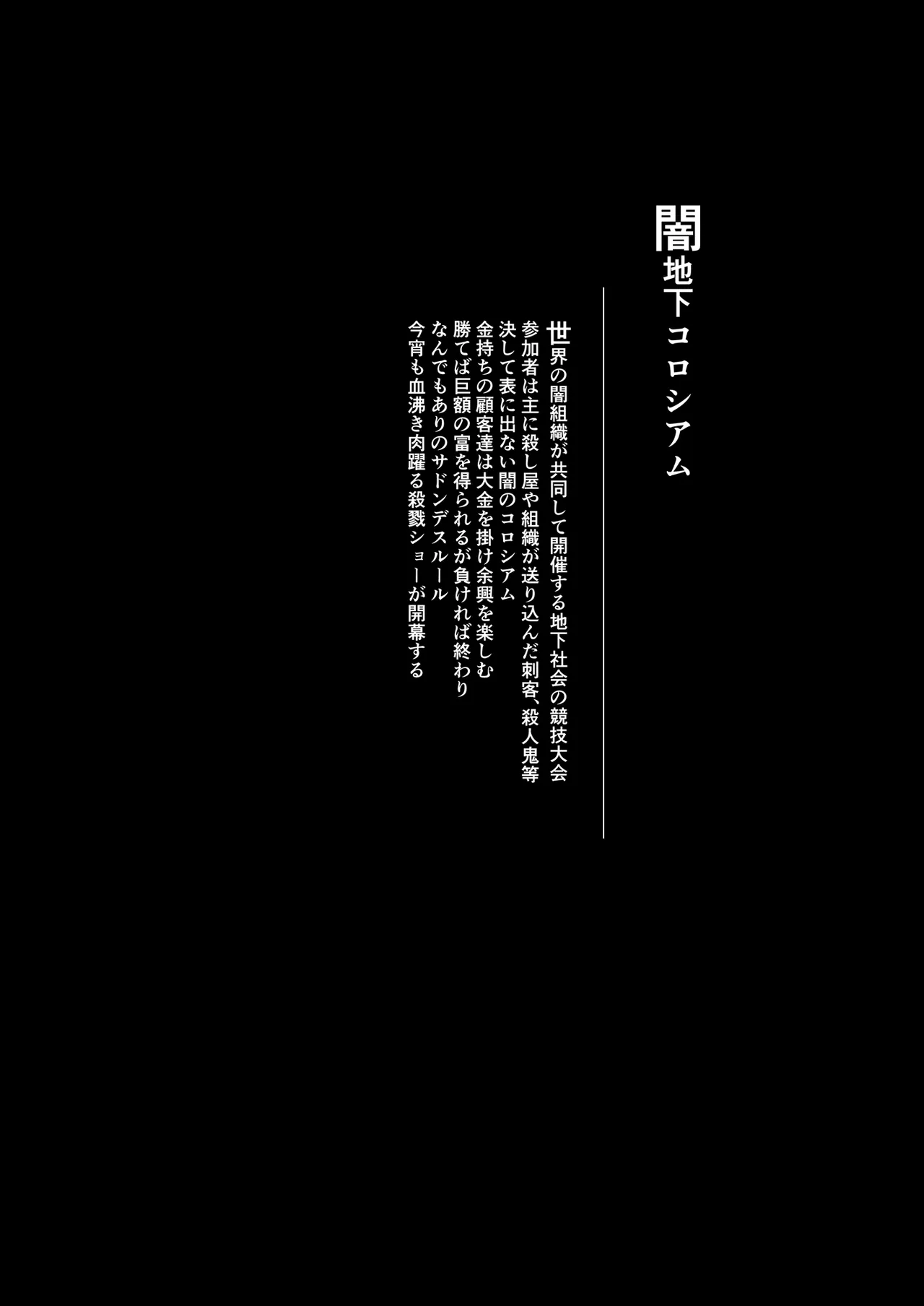 闇地下コロシアム〜強くて可愛い女の子をフルボッコ〜 Page.2