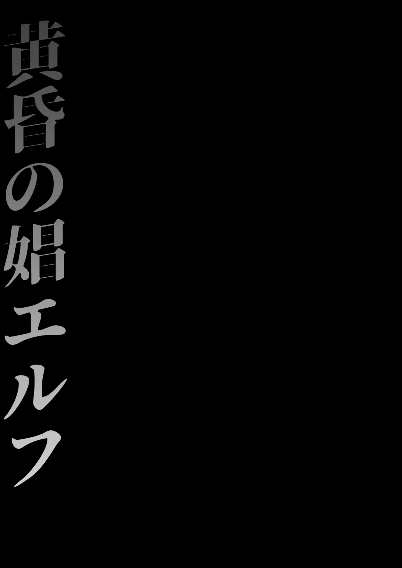 黄昏の娼エルフ総集編-エイレーネ前編 Page.11