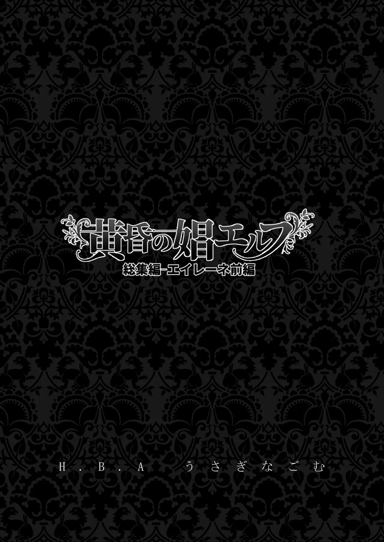 黄昏の娼エルフ総集編-エイレーネ前編 Page.2