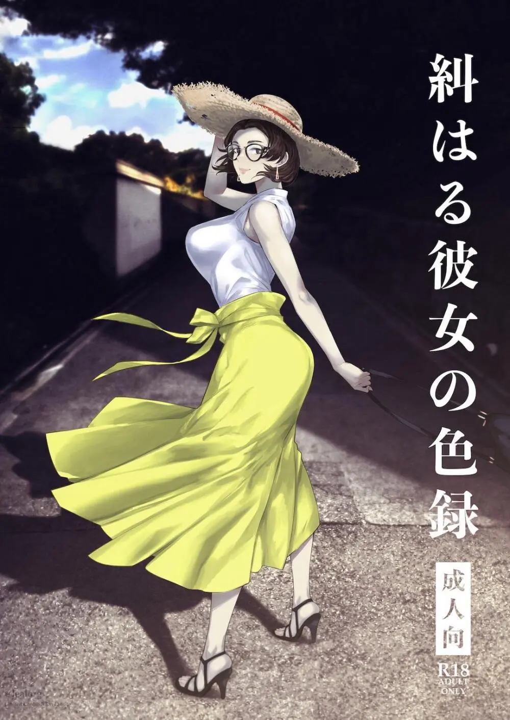 糾はる彼女の色録