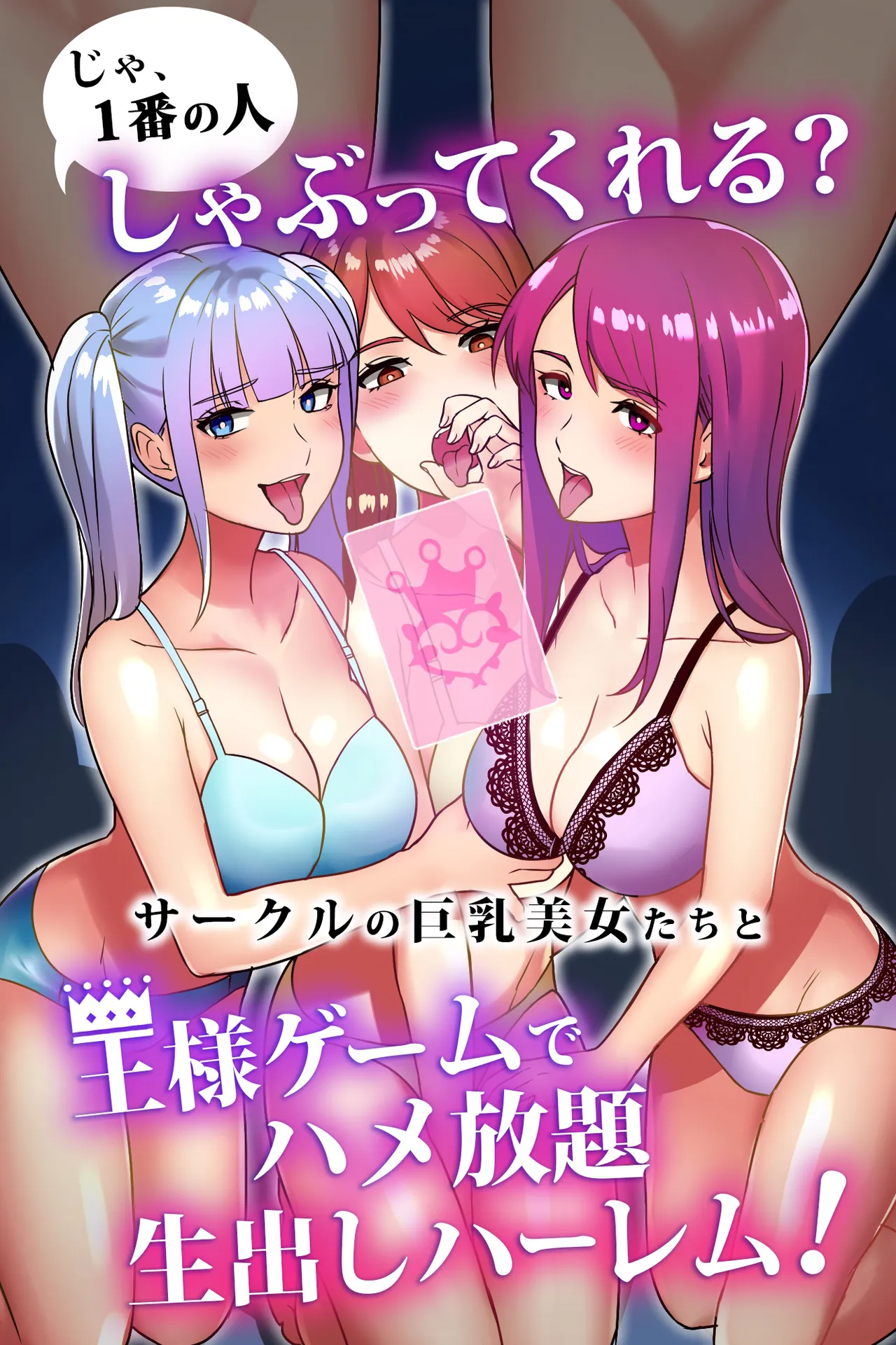 じゃ、1番の人しゃぶってくれる?サークルの巨乳美女たちと王様ゲームでハメ放題生出しハーレム!