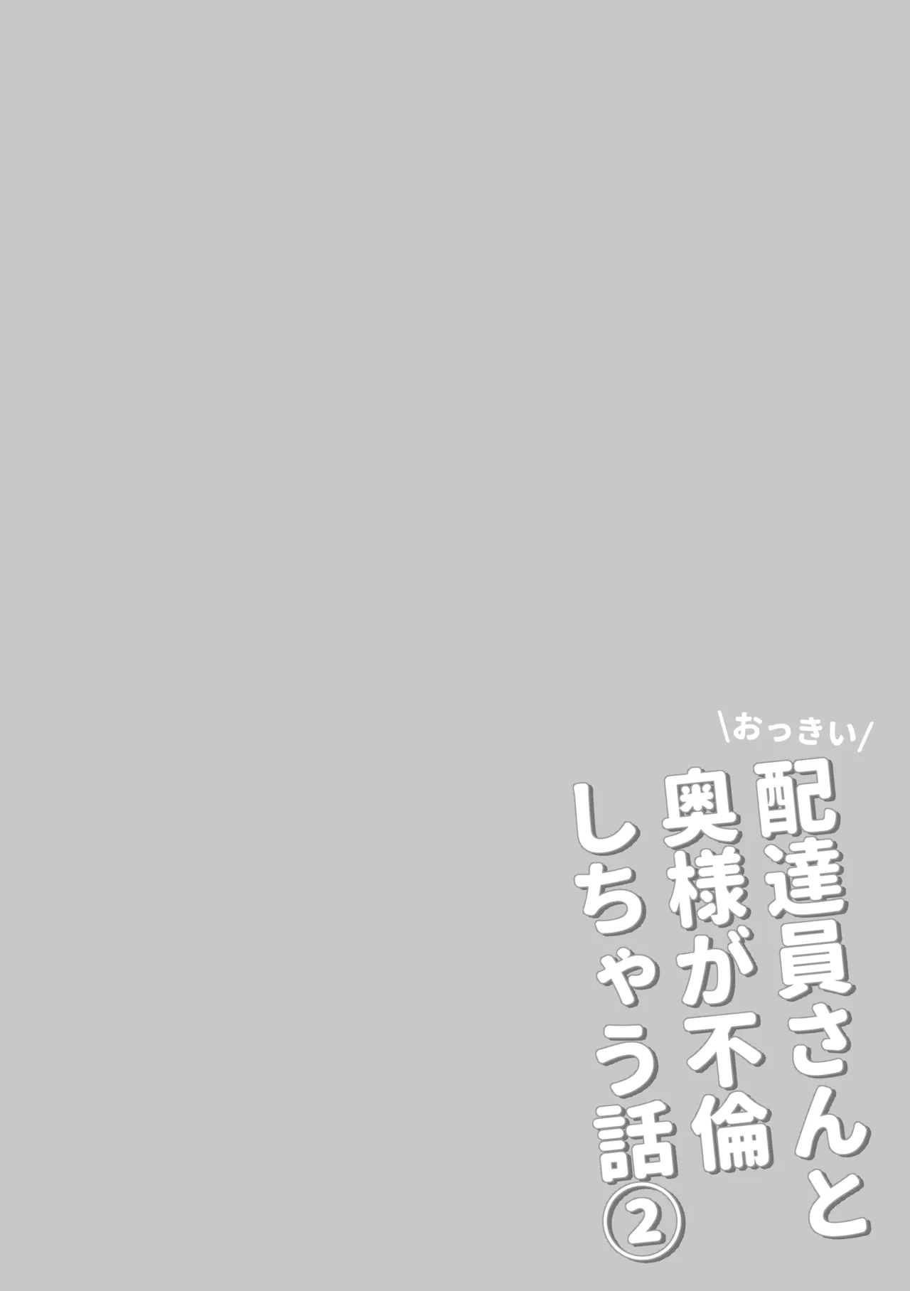 おっきい配達員さんと奥様が不倫しちゃう話② Page.2