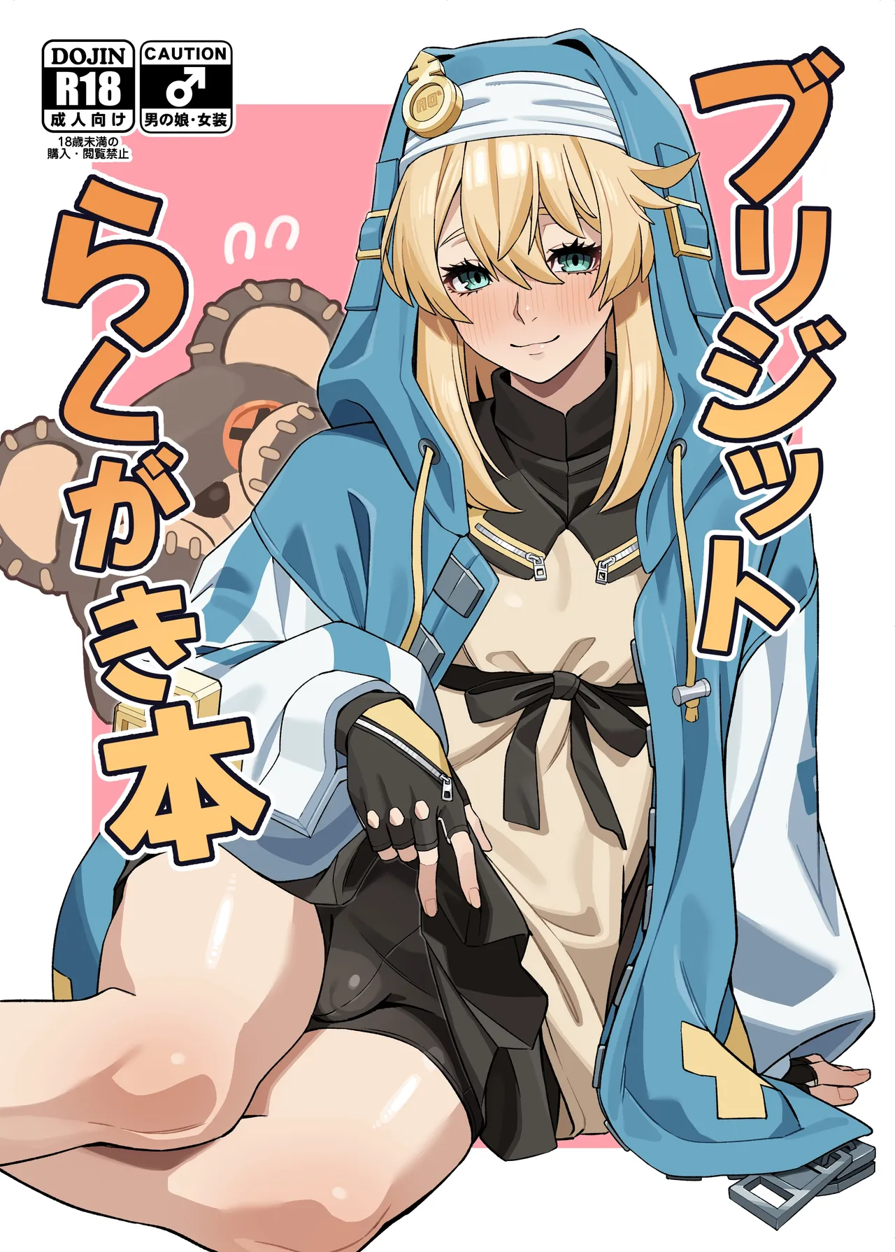 ブリジットらくがき本