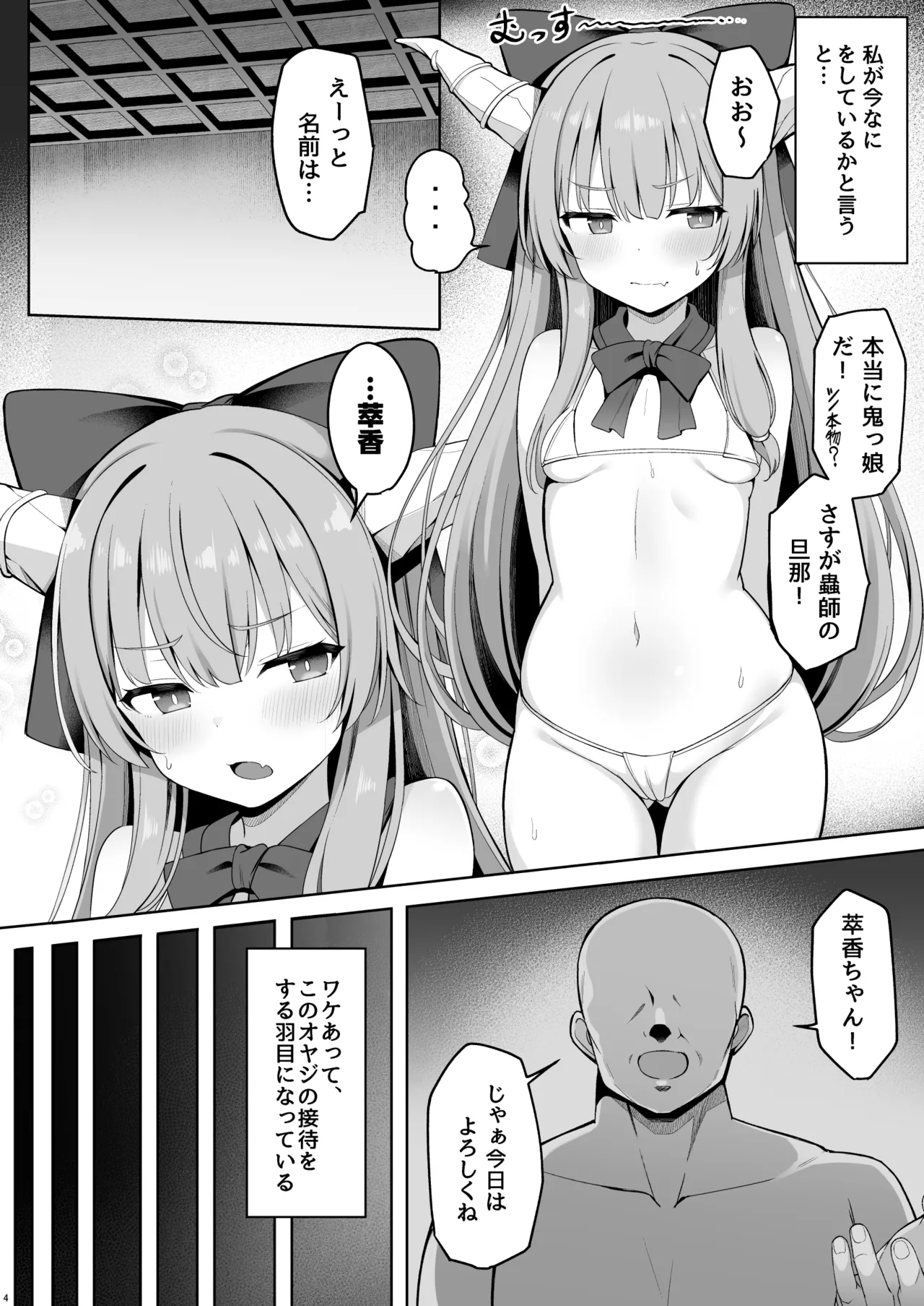 鬼の萃香さんが快楽堕ちなんてする訳がない！！  〜エロ接待編〜 Page.4