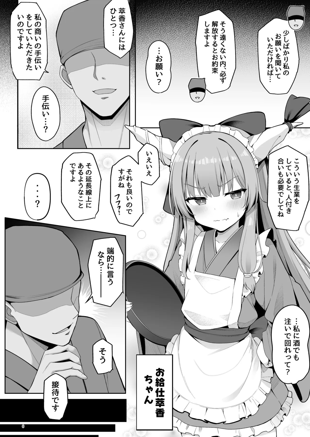 鬼の萃香さんが快楽堕ちなんてする訳がない！！  〜エロ接待編〜 Page.6