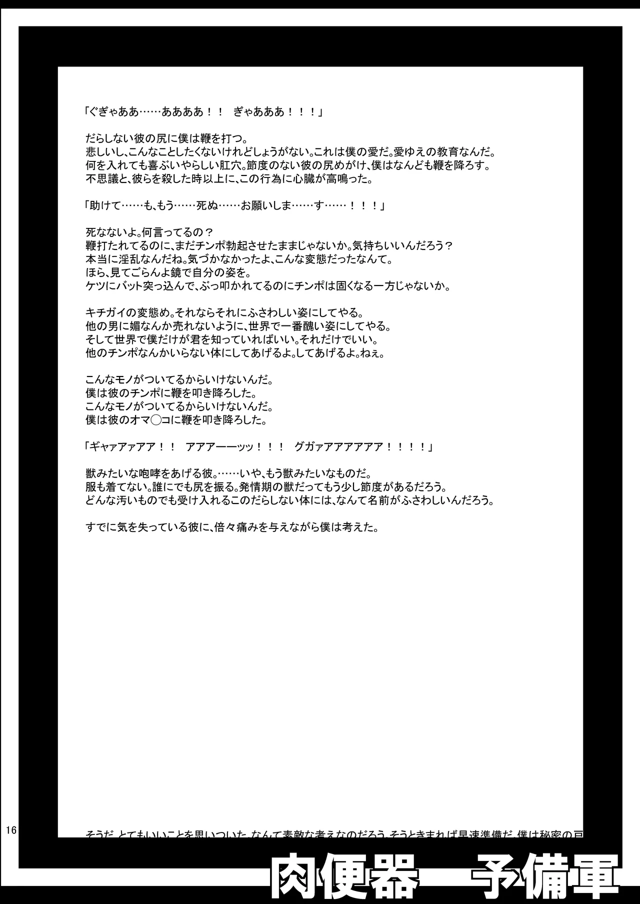 肉便器予備軍 Page.16