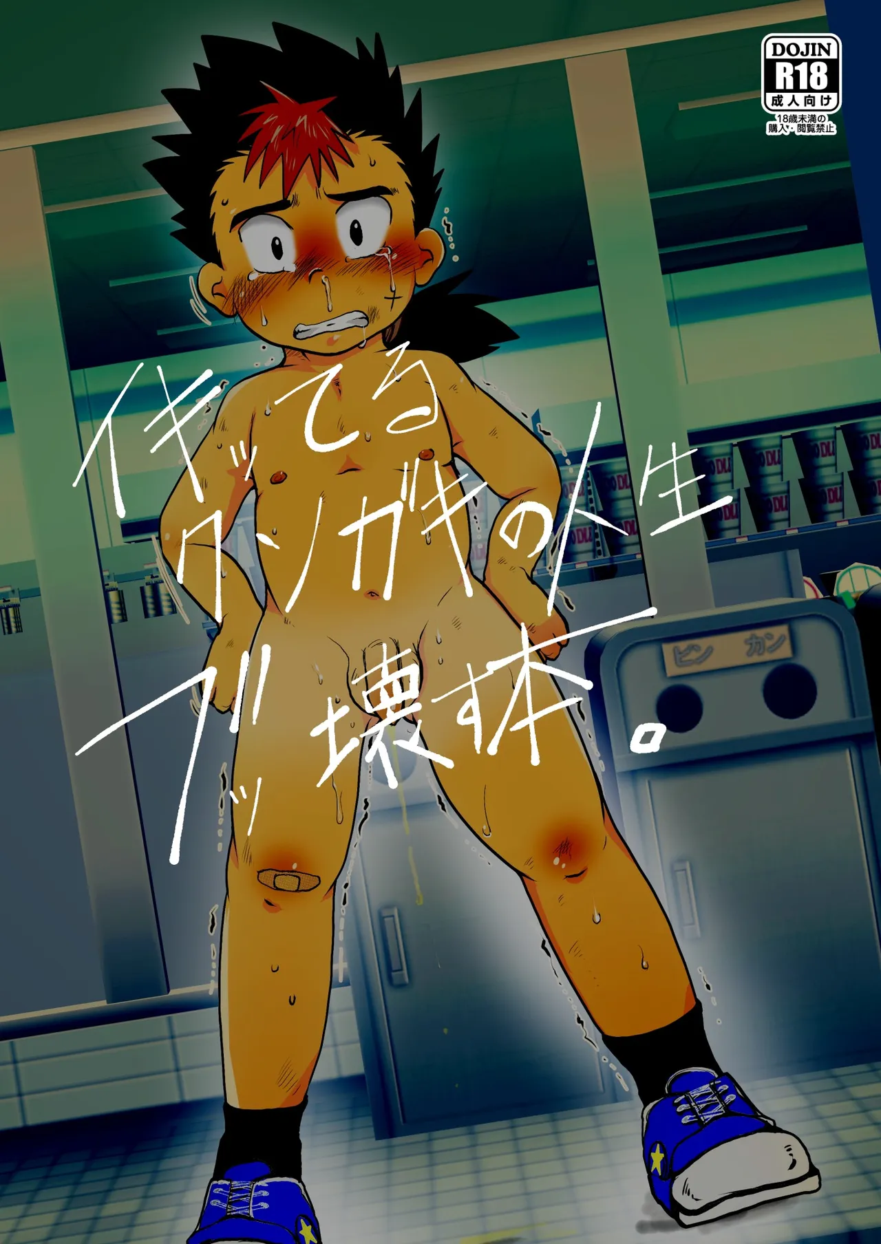 イキッてるクソガキの人生ブッ壊す本。