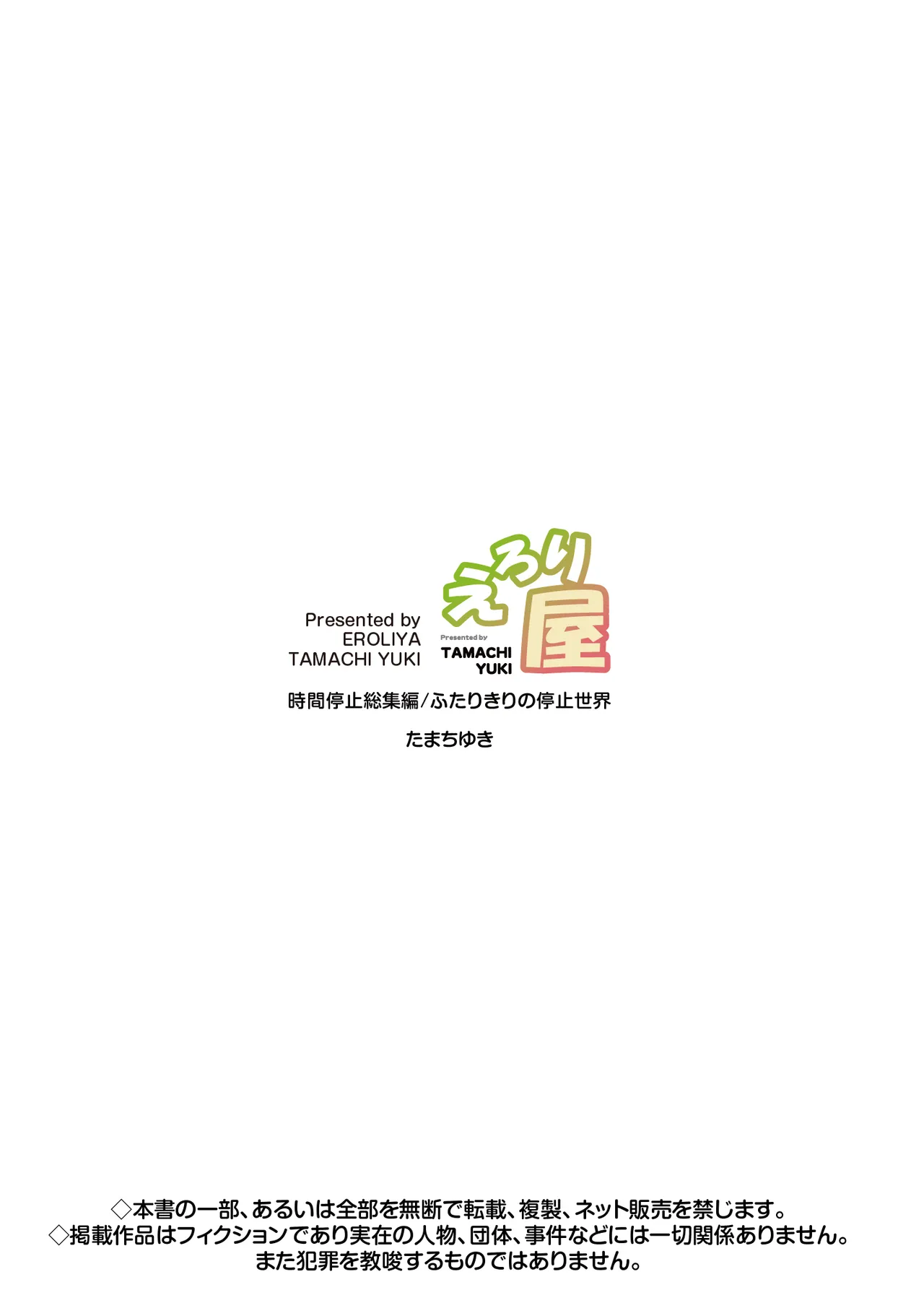 時間停止総集編〜ふたりきりの停止世界 Page.103